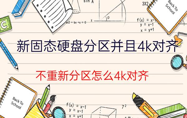 新固态硬盘分区并且4k对齐 不重新分区怎么4k对齐？